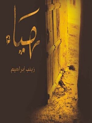 cover image of هياء